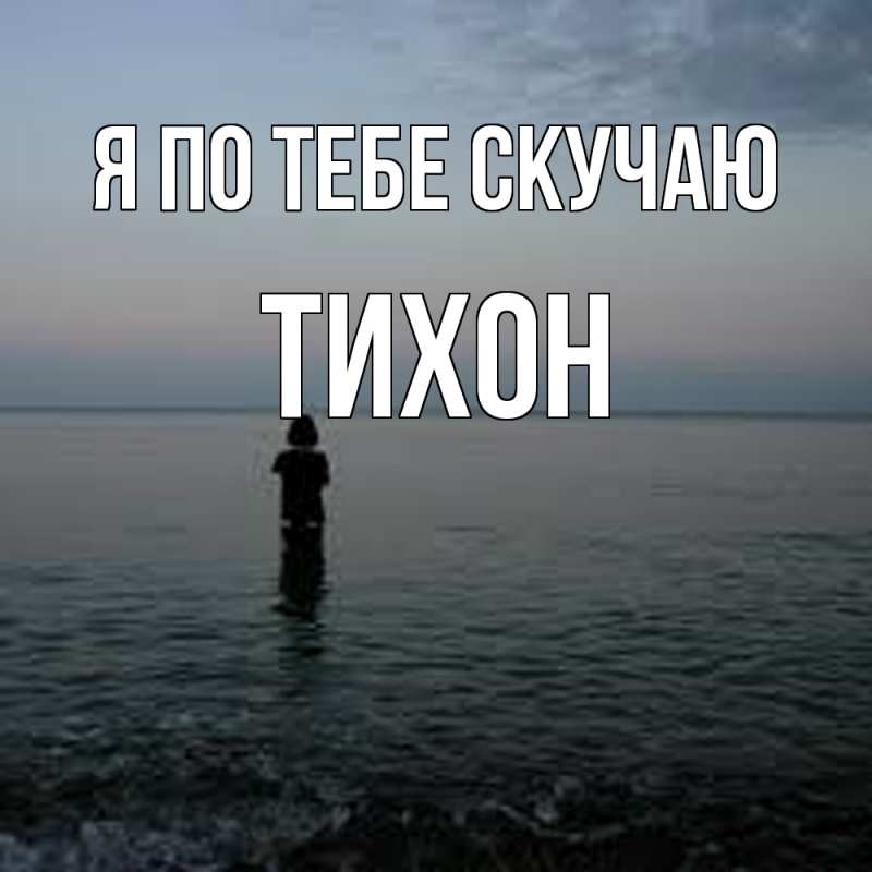 Картинка Я по тебе скучаю, Тихон
