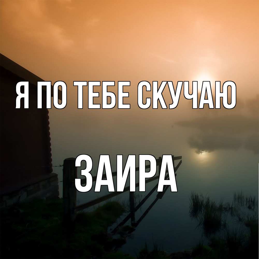Открытка на каждый день с именем, Заира Я по тебе скучаю приходи ко мне на чай Прикольная открытка с пожеланием онлайн скачать бесплатно 