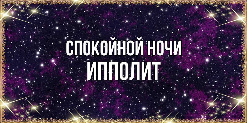 Открытка на каждый день с именем, Ипполит Спокойной ночи хорошего сна Прикольная открытка с пожеланием онлайн скачать бесплатно 