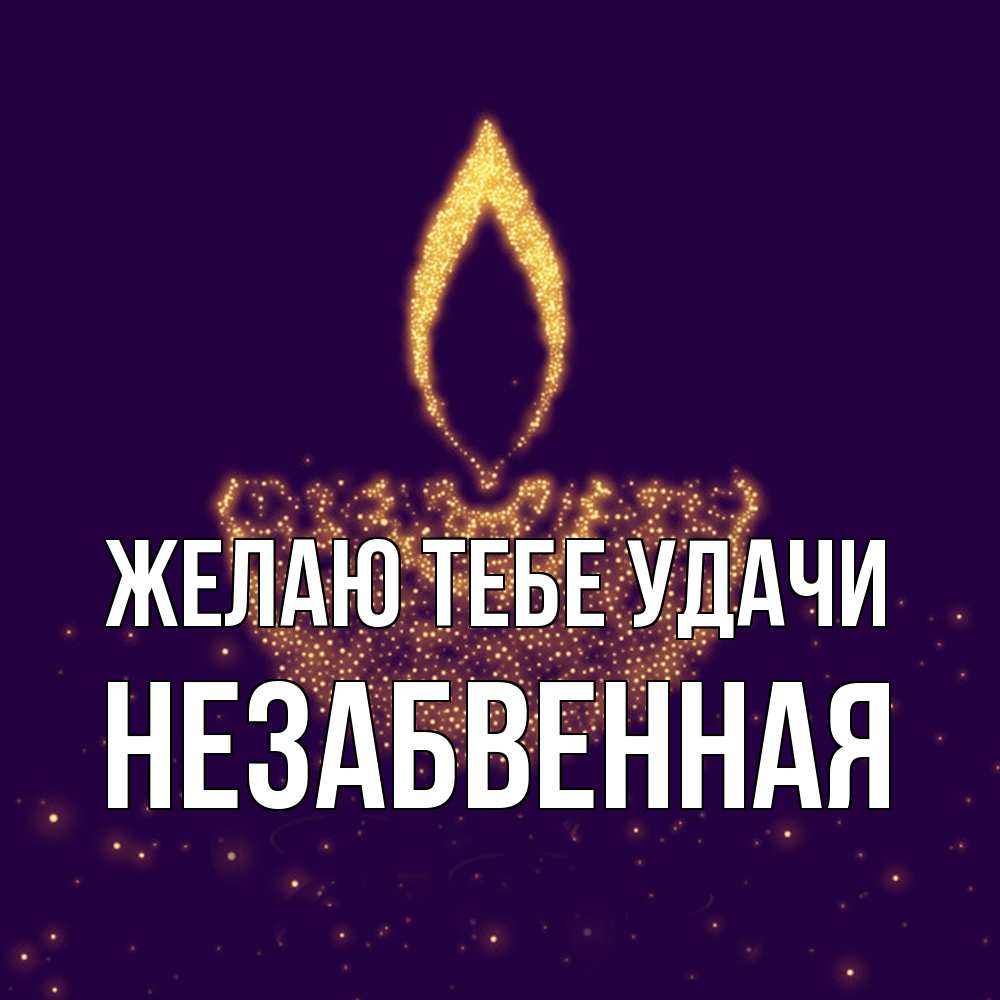 Открытка на каждый день с именем, незабвенная Желаю тебе удачи пусть повезет 2 Прикольная открытка с пожеланием онлайн скачать бесплатно 