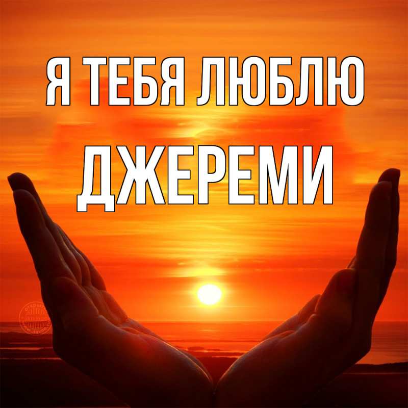 Картинка Я тебя люблю, Джереми