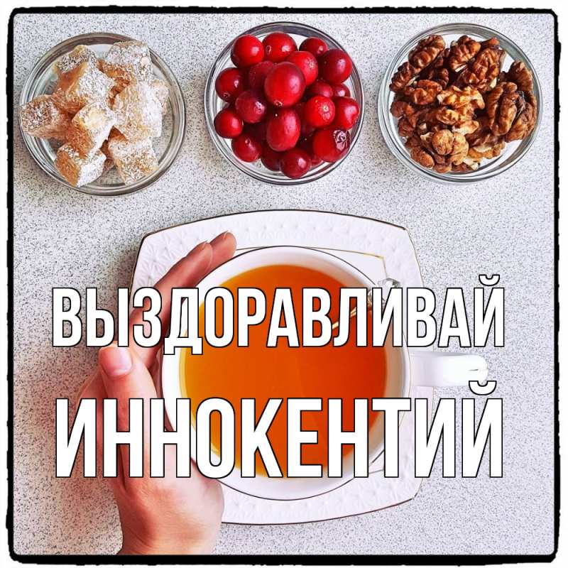 Картинка Выздоравливай, Иннокентий