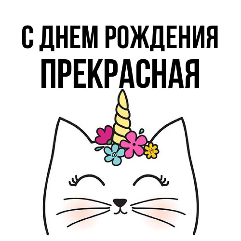 Картинка С днем рождения, Пpекpасная