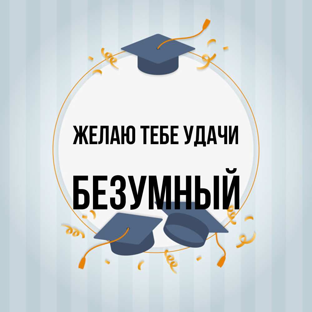 Открытка на каждый день с именем, Безумный Желаю тебе удачи для студентов Прикольная открытка с пожеланием онлайн скачать бесплатно 