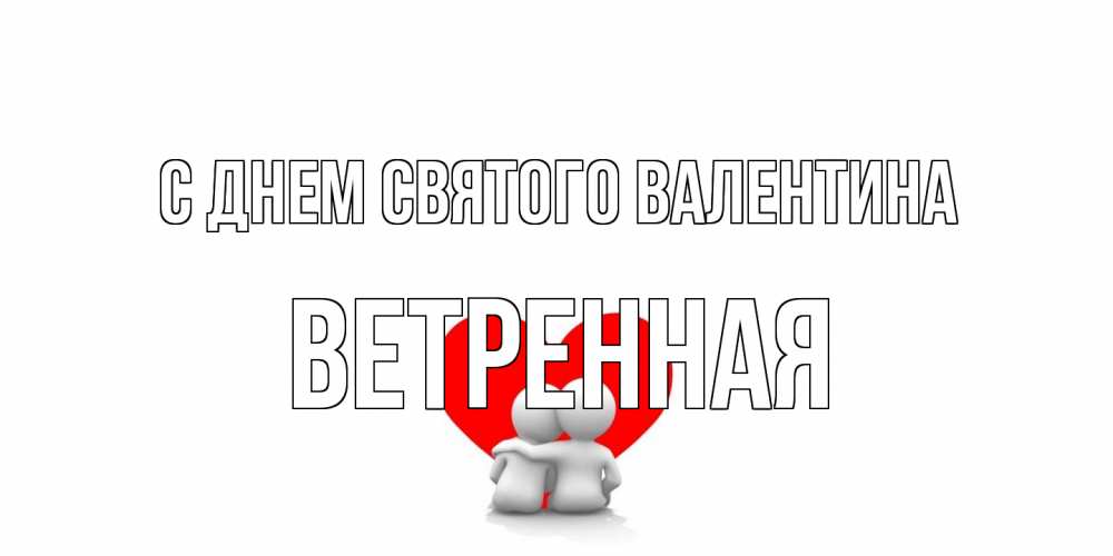 Открытка на каждый день с именем, Ветренная С днем Святого Валентина парень и девушка обнимаются на валентинке Прикольная открытка с пожеланием онлайн скачать бесплатно 