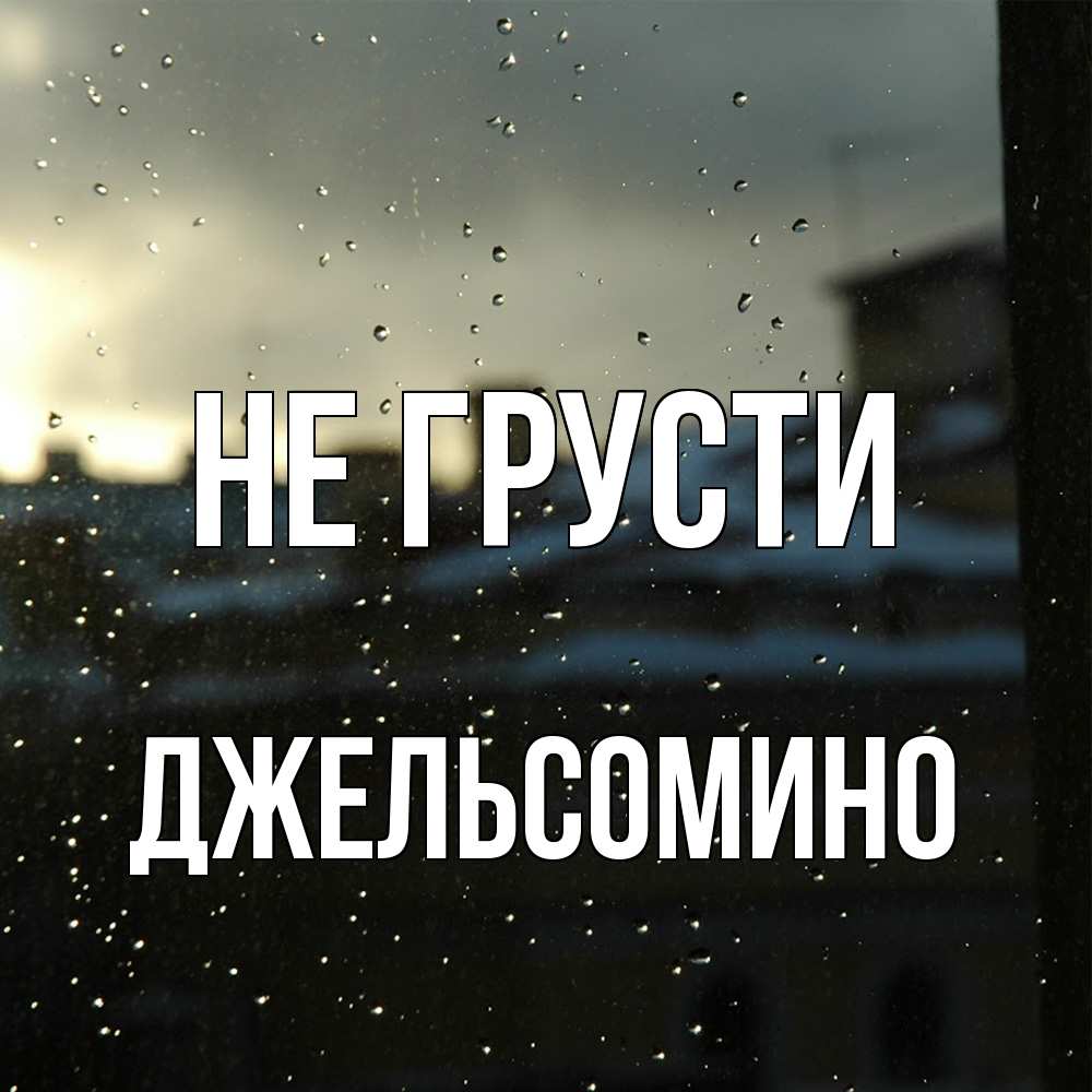 Открытка на каждый день с именем, Джельсомино Не грусти вид на крыши Прикольная открытка с пожеланием онлайн скачать бесплатно 
