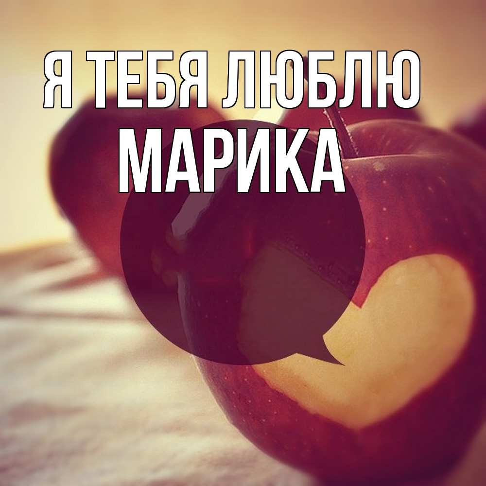 Открытка на каждый день с именем, Марика Я тебя люблю вырезалки из яблок Прикольная открытка с пожеланием онлайн скачать бесплатно 