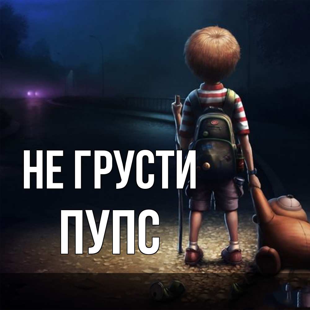 Открытка на каждый день с именем, Пупс Не грусти мишка рюкзак ребенок Прикольная открытка с пожеланием онлайн скачать бесплатно 