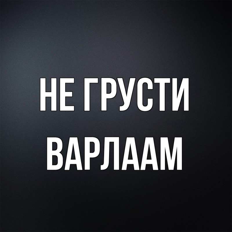 Картинка Не грусти, Варлаам