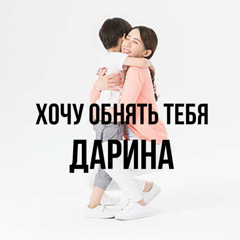 Картинка Хочу обнять тебя, Дарина