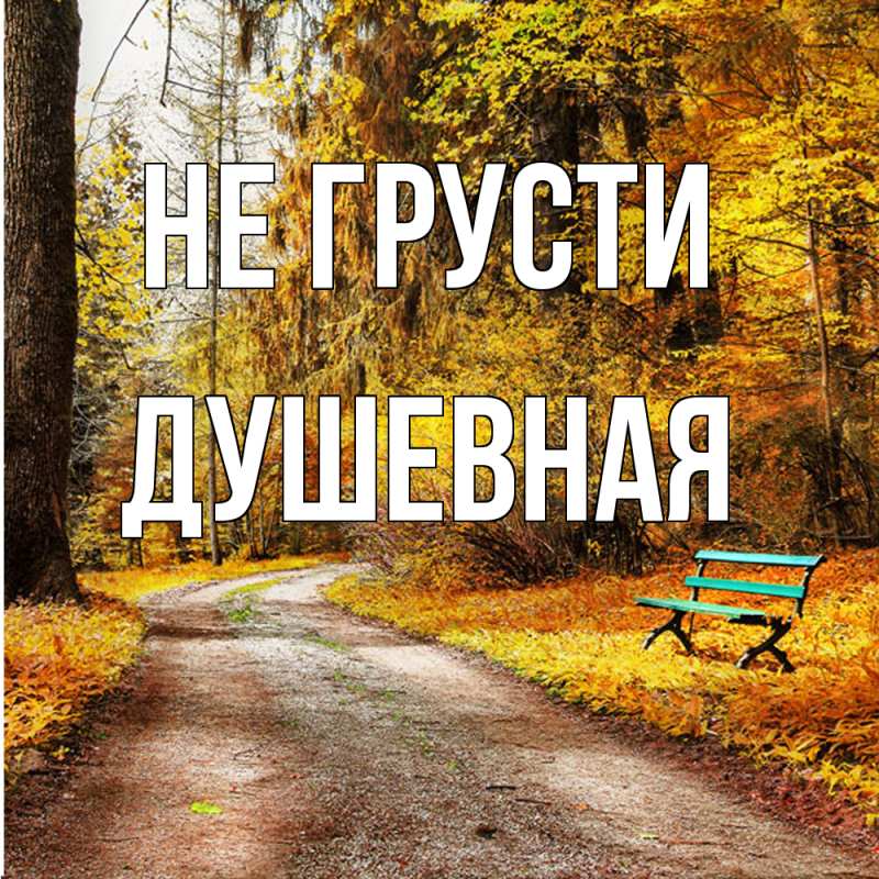 Картинка Не грусти, Душевная