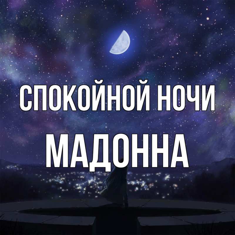 Картинка Спокойной ночи, Мадонна