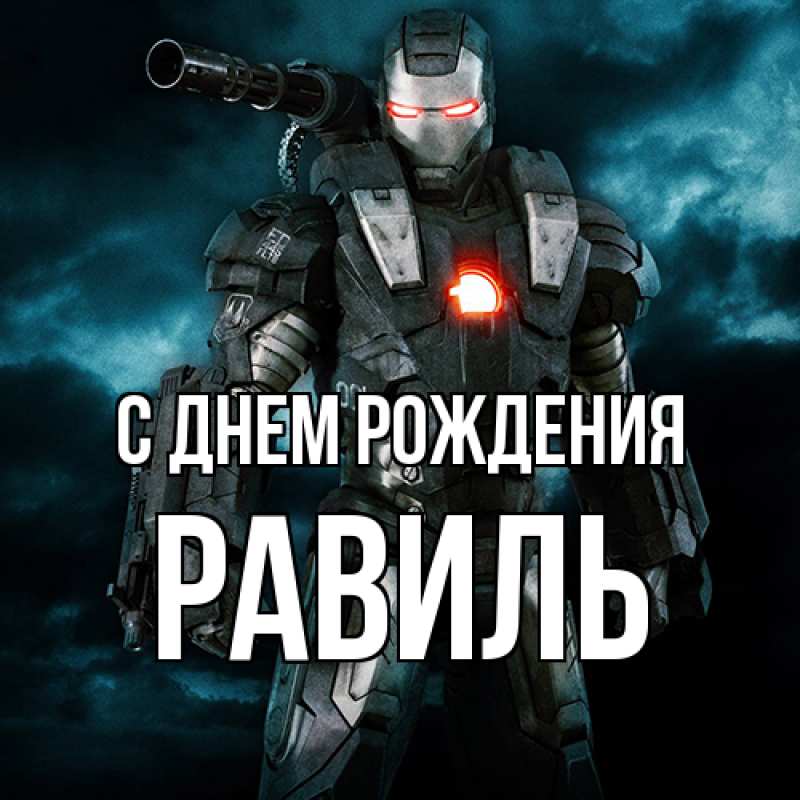 Картинка С днем рождения, Равиль