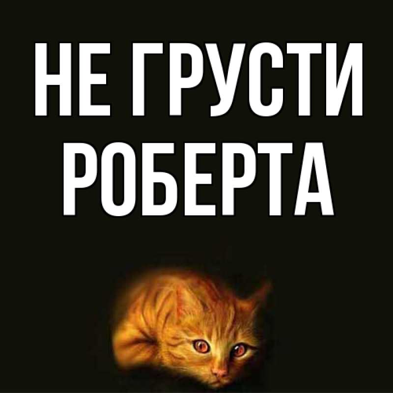 Картинка Не грусти, Роберта