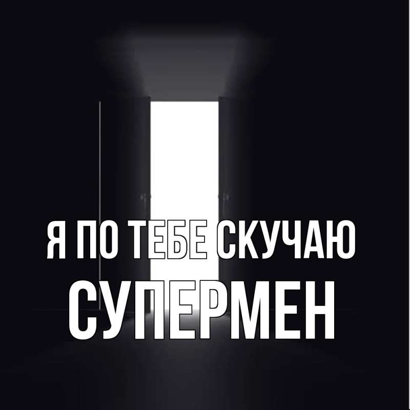 Картинка Я по тебе скучаю, Супермен