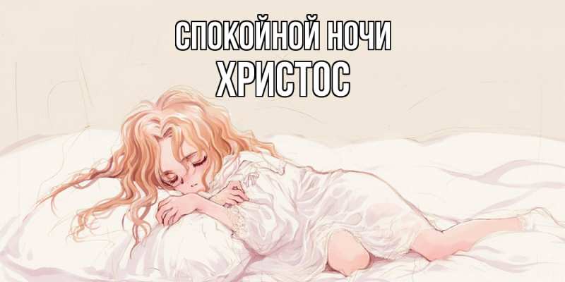 Картинка Спокойной ночи, Христос