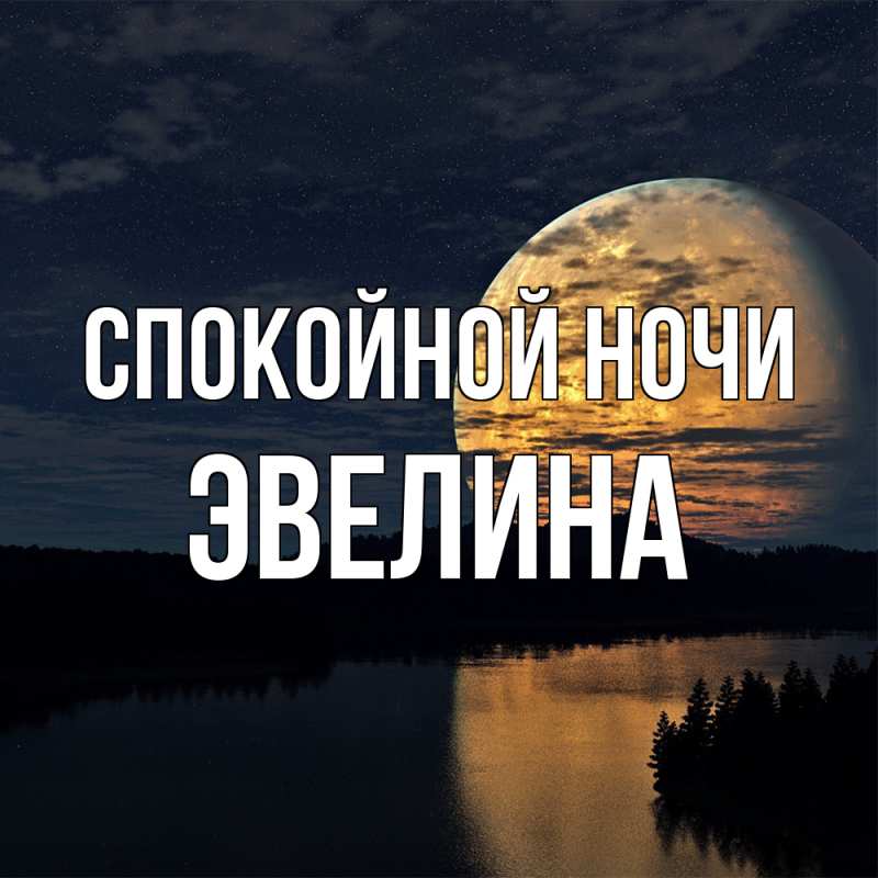 Картинка Спокойной ночи, Эвелина