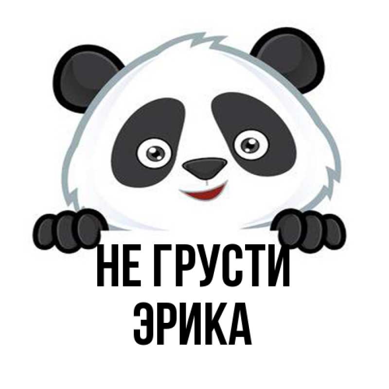 Картинка Не грусти, Эрика