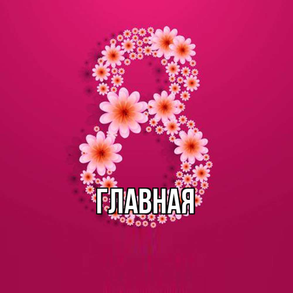 Открытка на каждый день с именем, Анна Главная цветы в виде цифры восемь Прикольная открытка с пожеланием онлайн скачать бесплатно 