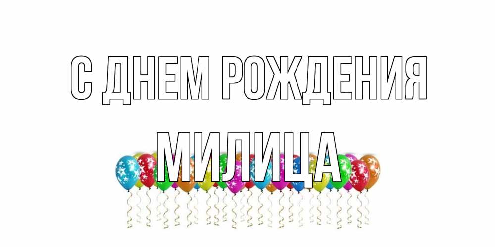 Открытка на каждый день с именем, Милица С днем рождения Воздушные шары, звезды Прикольная открытка с пожеланием онлайн скачать бесплатно 