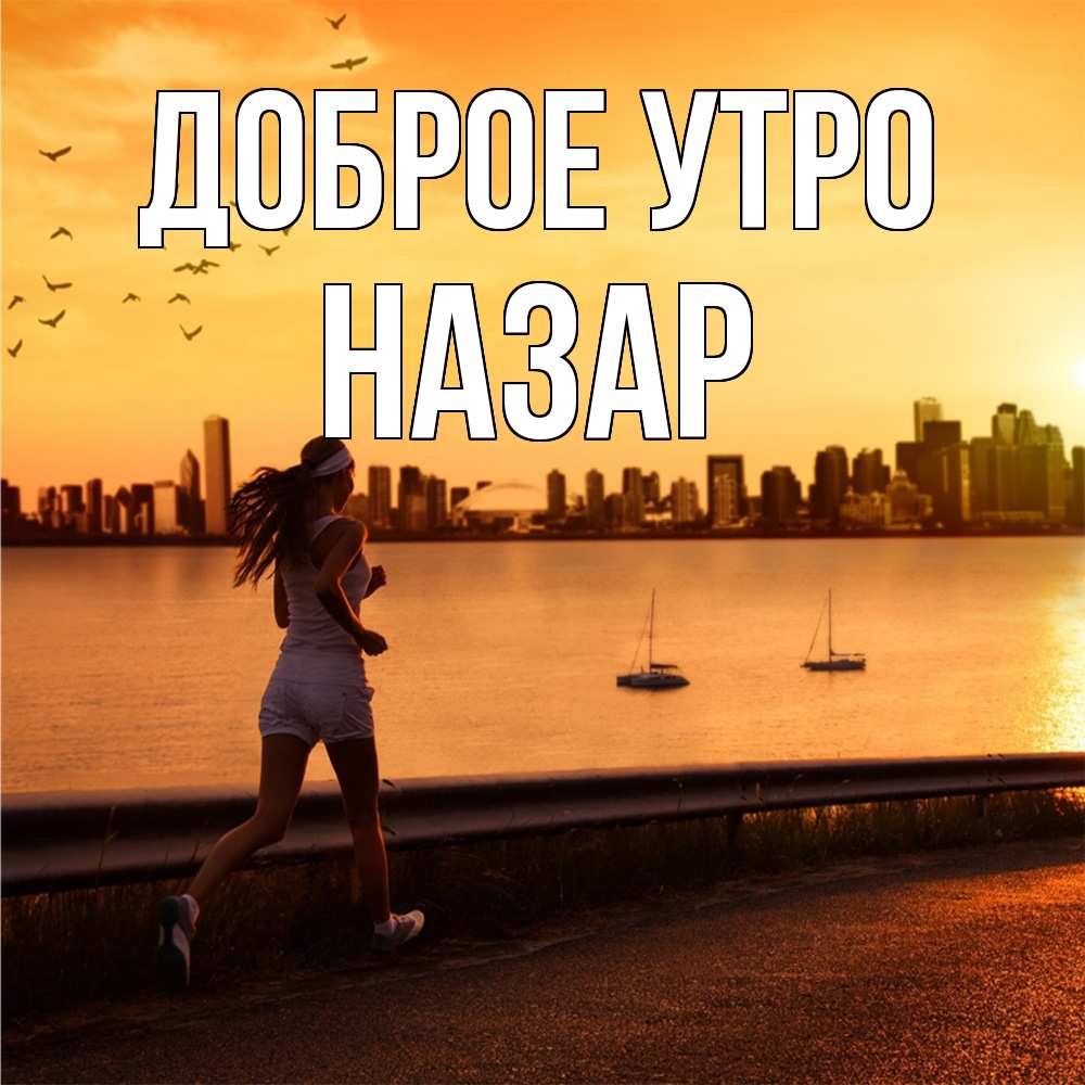 Открытка на каждый день с именем, Назар Доброе утро девушка бежит Прикольная открытка с пожеланием онлайн скачать бесплатно 