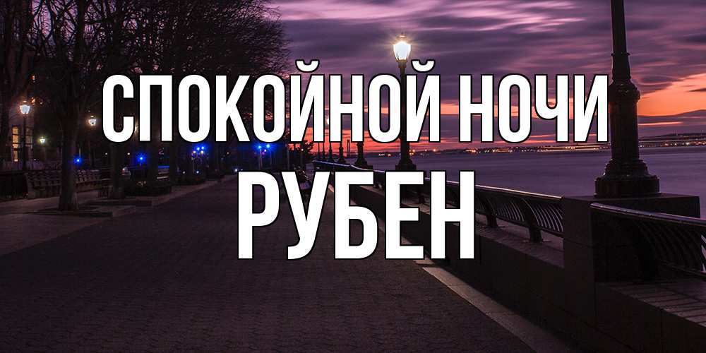 Открытка на каждый день с именем, Рубен Спокойной ночи фонари на фоне реки Прикольная открытка с пожеланием онлайн скачать бесплатно 