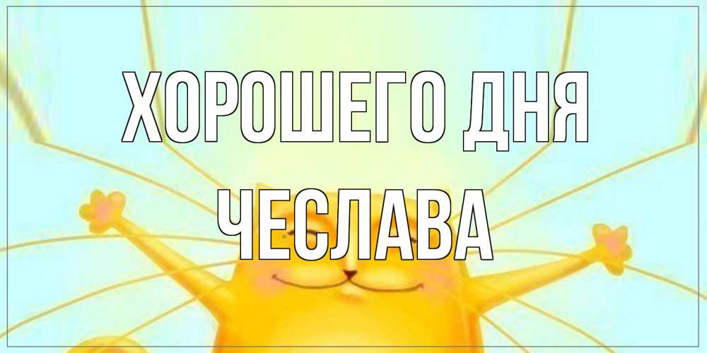 Открытка на каждый день с именем, Чеслава Хорошего дня обнимашки Прикольная открытка с пожеланием онлайн скачать бесплатно 