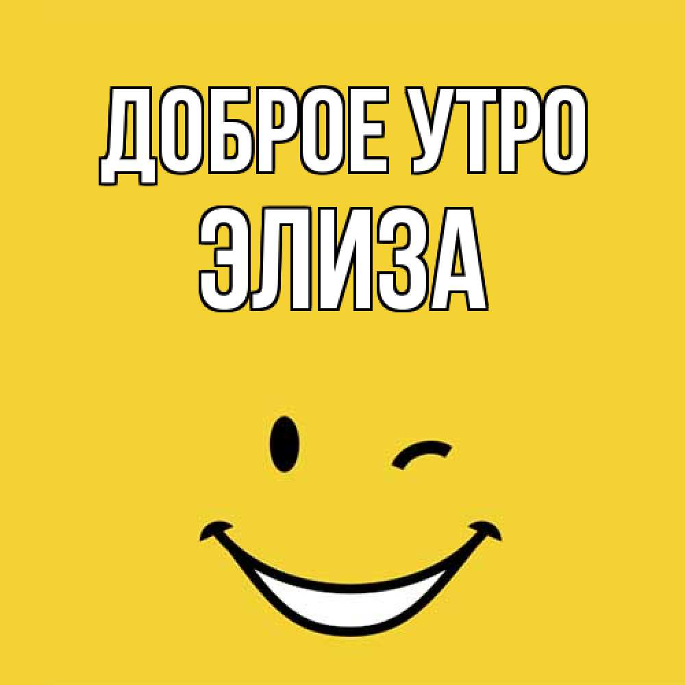 Открытка на каждый день с именем, Элиза Доброе утро оранжевый фон Прикольная открытка с пожеланием онлайн скачать бесплатно 