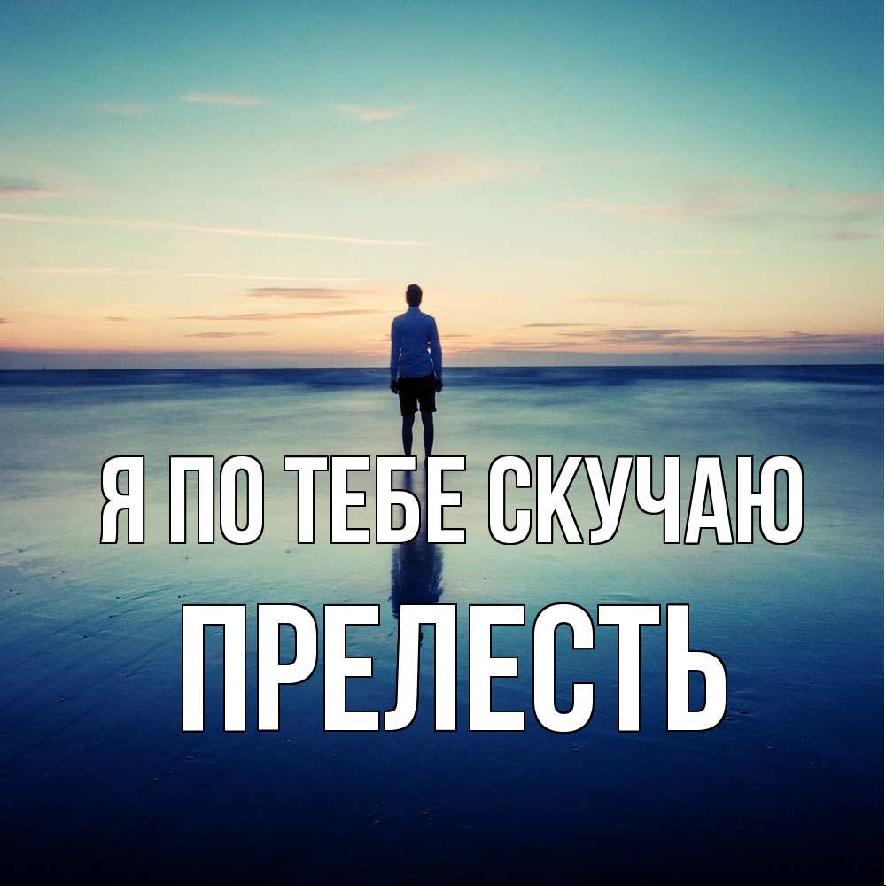 Открытка на каждый день с именем, прелесть Я по тебе скучаю зима Прикольная открытка с пожеланием онлайн скачать бесплатно 