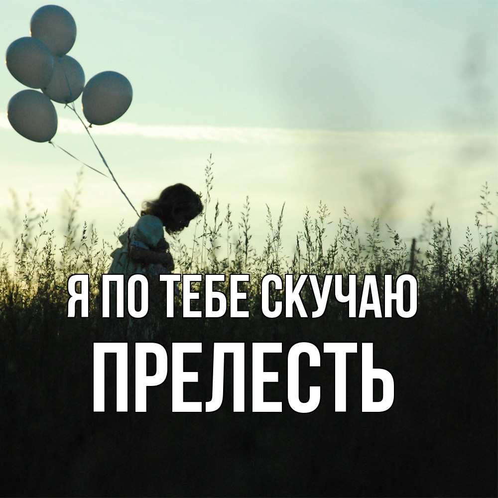 Открытка на каждый день с именем, прелесть Я по тебе скучаю приходи ко мне и давай дружить Прикольная открытка с пожеланием онлайн скачать бесплатно 