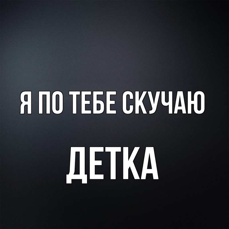 Картинка Я по тебе скучаю, Детка