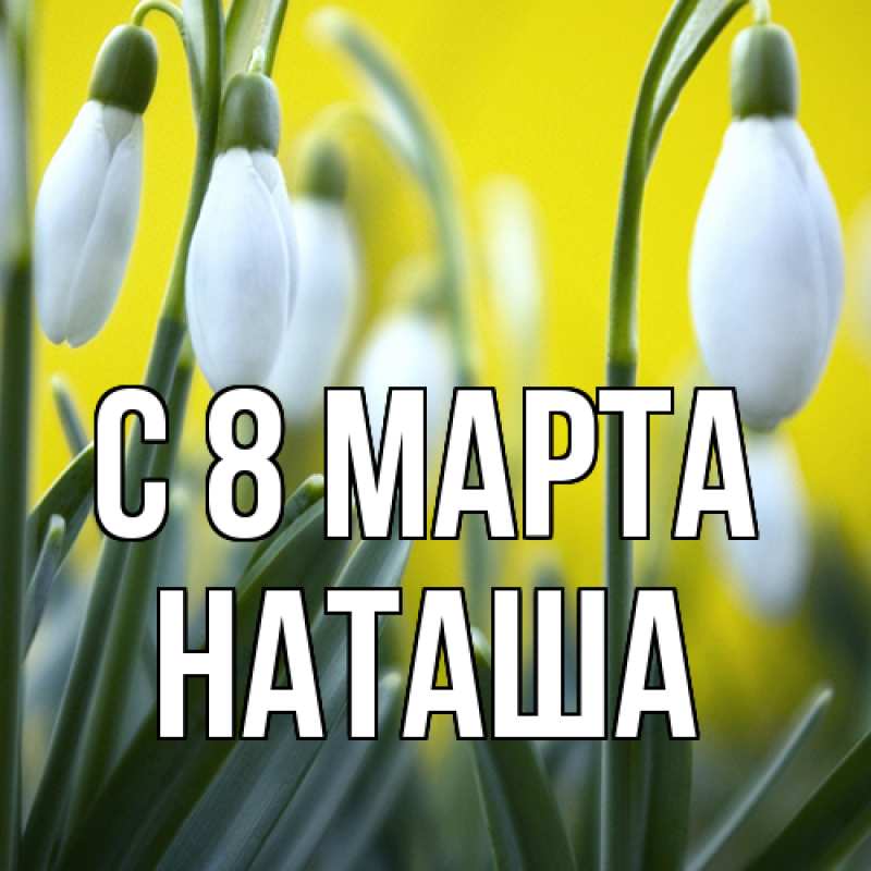 Картинка C 8 МАРТА, Наташа