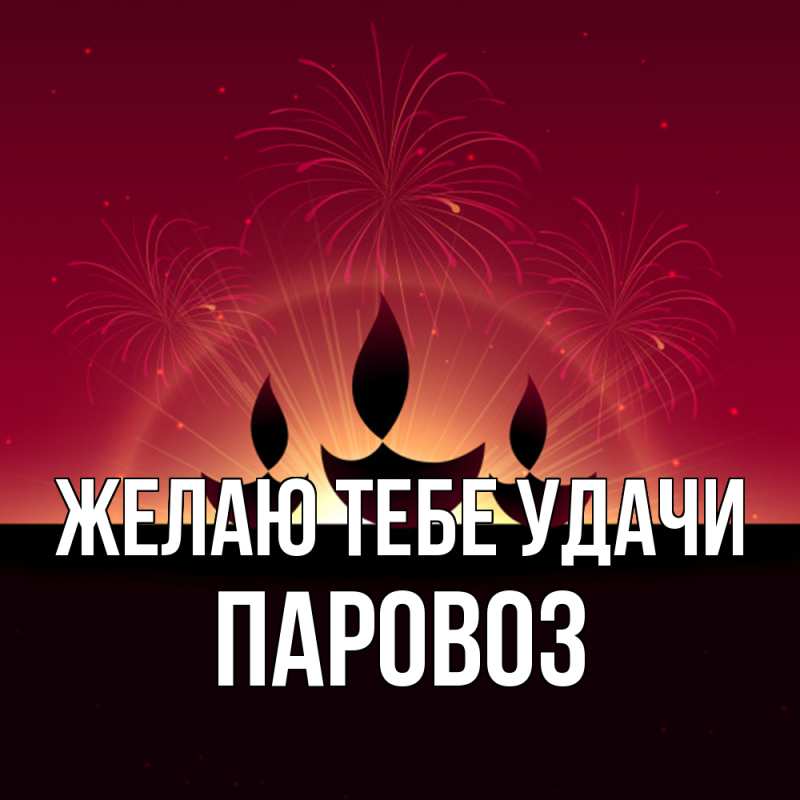 Картинка Желаю тебе удачи, Паровоз