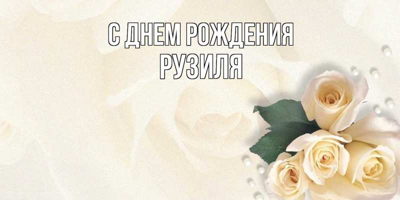 Картинка С днем рождения, Рузиля