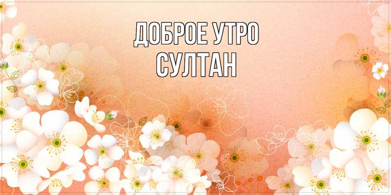 Картинка Доброе утро, Султан
