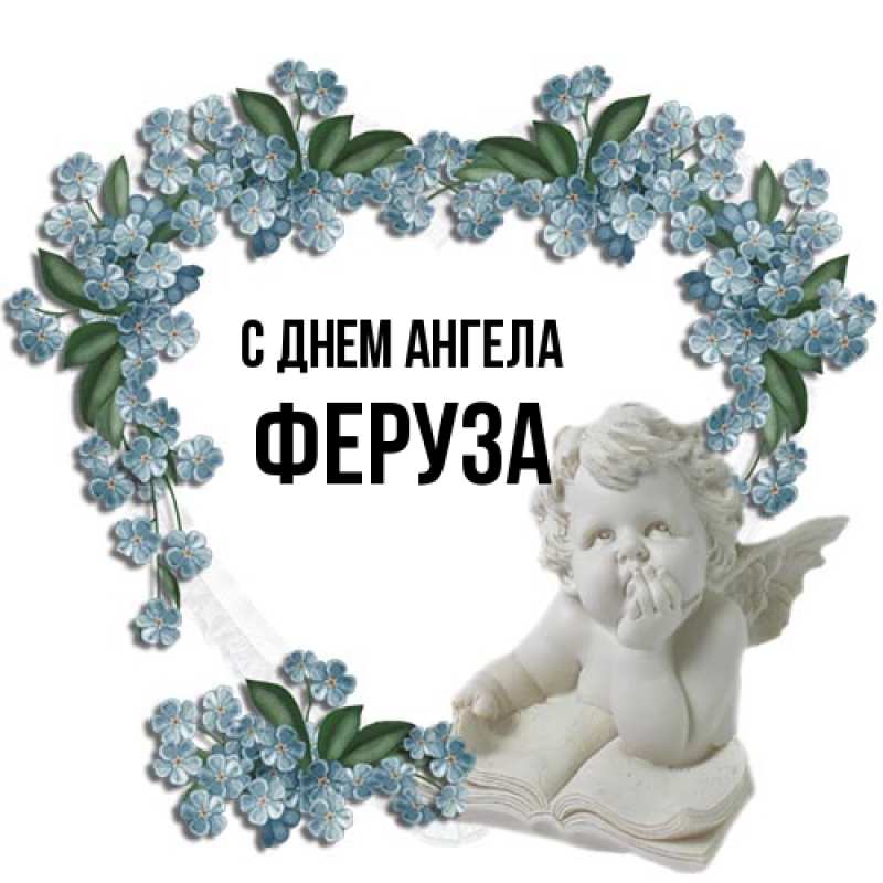 Картинка С днем ангела, Феруза