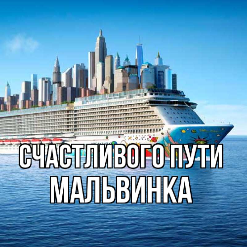 Картинка Счастливого пути, мальвинка