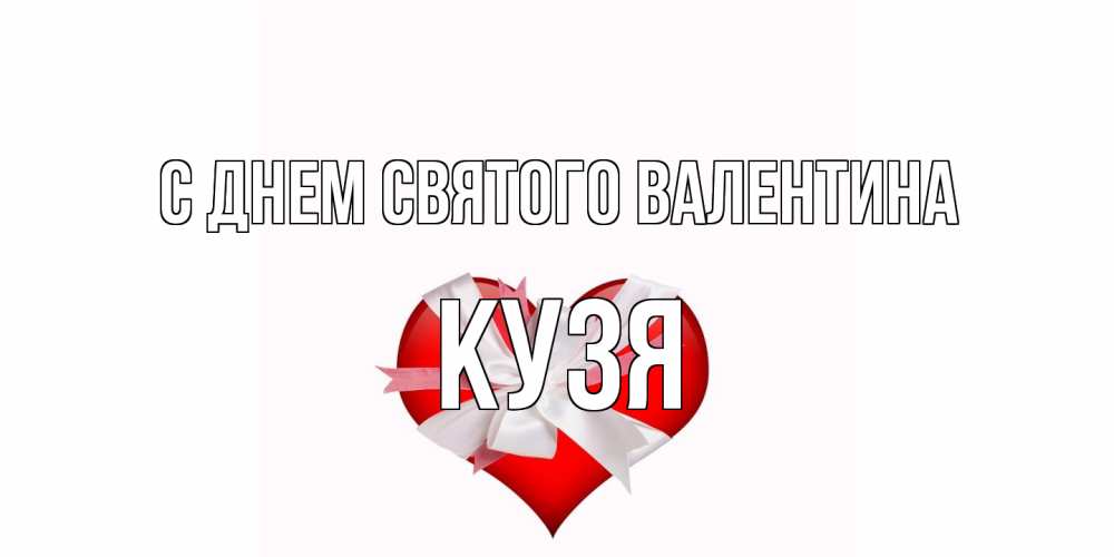 Открытка на каждый день с именем, Кузя С днем Святого Валентина сердечко на 14 февраля  для моей девушки подписать именем Прикольная открытка с пожеланием онлайн скачать бесплатно 