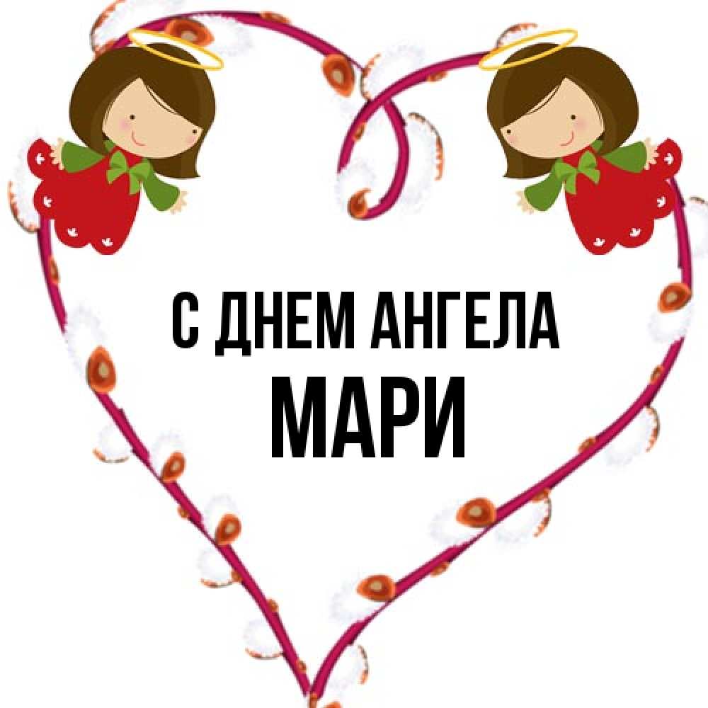 Открытка на каждый день с именем, Мари С днем ангела рамочка в виде сердца Прикольная открытка с пожеланием онлайн скачать бесплатно 