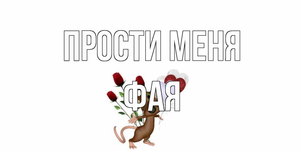 Открытка на каждый день с именем, Фая Прости меня прости Прикольная открытка с пожеланием онлайн скачать бесплатно 