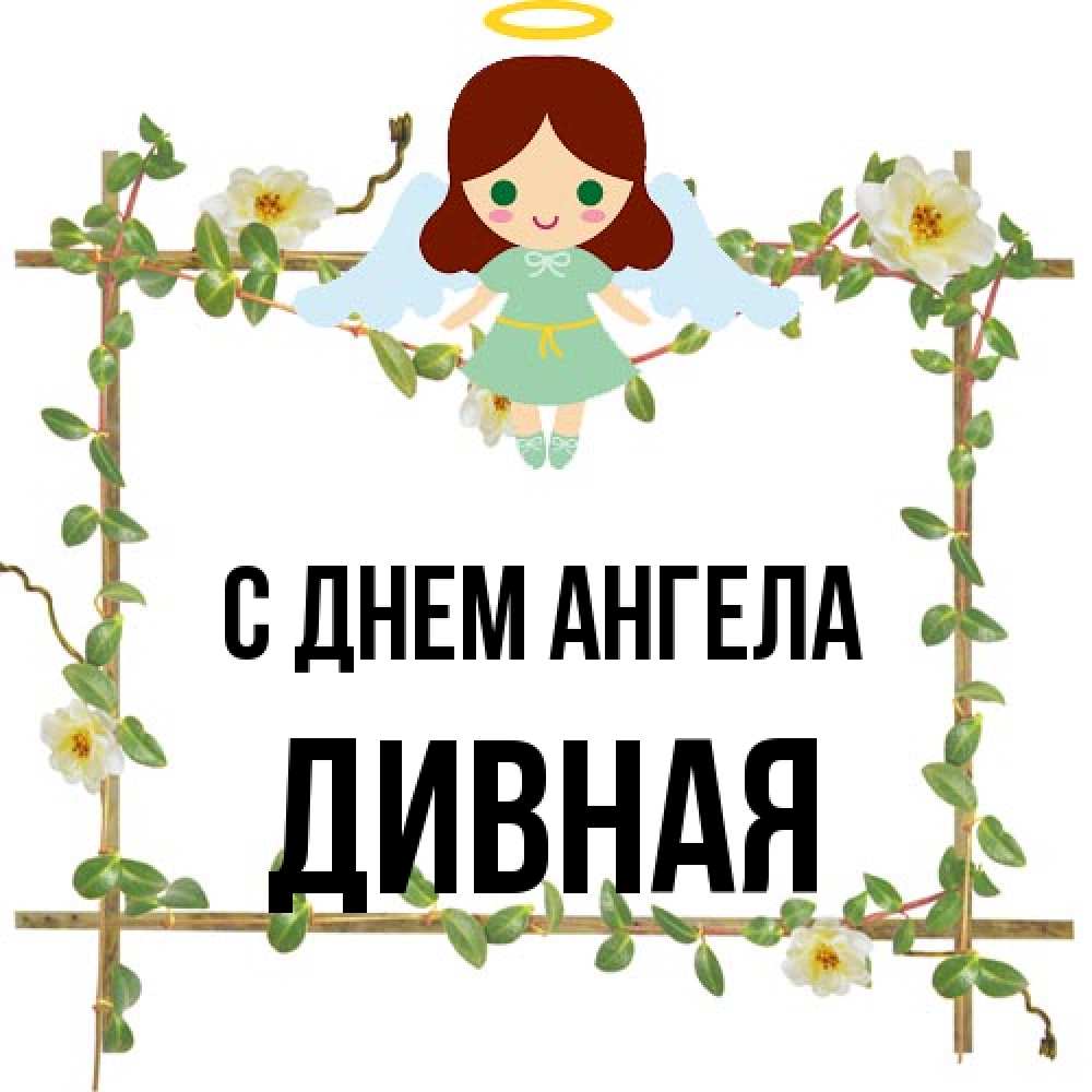 Открытка на каждый день с именем, дивная С днем ангела Ангел с нимбом Прикольная открытка с пожеланием онлайн скачать бесплатно 