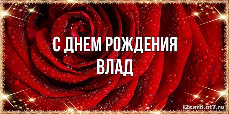 Картинка С днем рождения, Влад