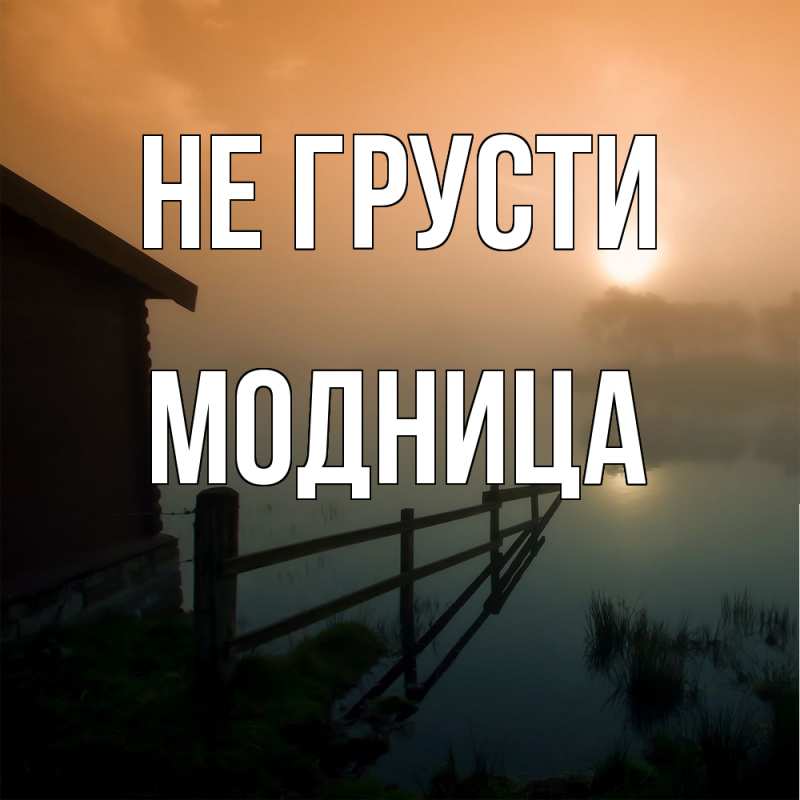 Картинка Не грусти, Модница
