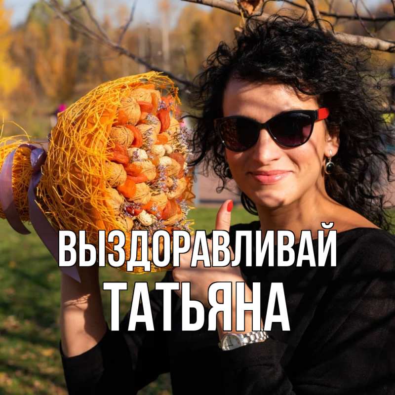 Картинка Выздоравливай, Татьяна