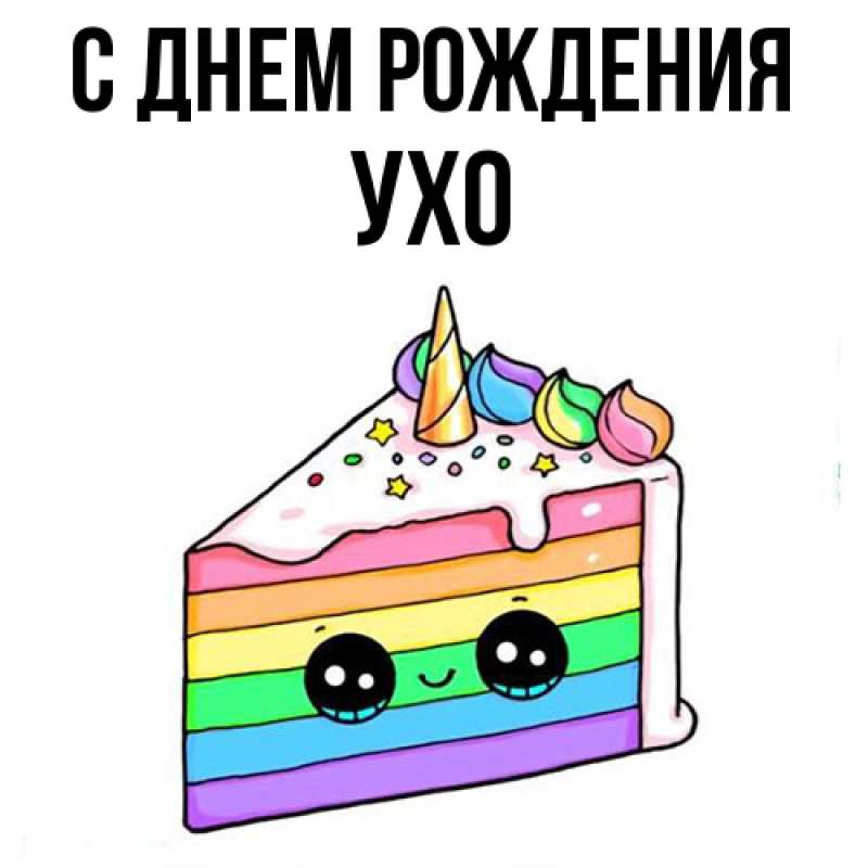 Картинка С днем рождения, Ухо