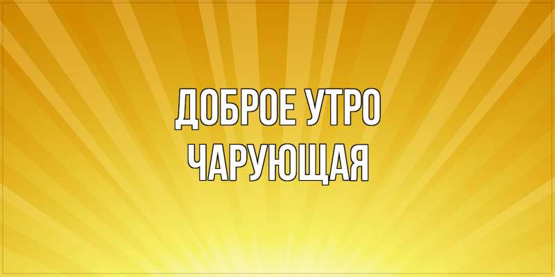 Картинка Доброе утро, Чаpующая