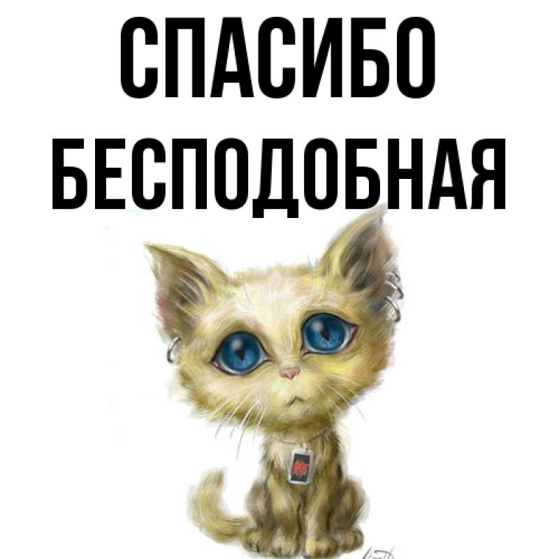 Картинка Спасибо, бесподобная