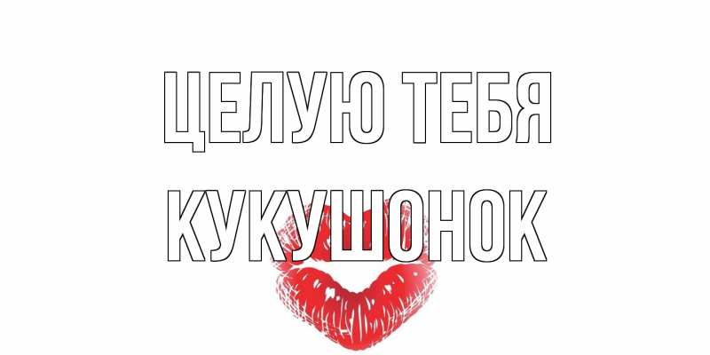 Картинка Целую тебя, кукушонок