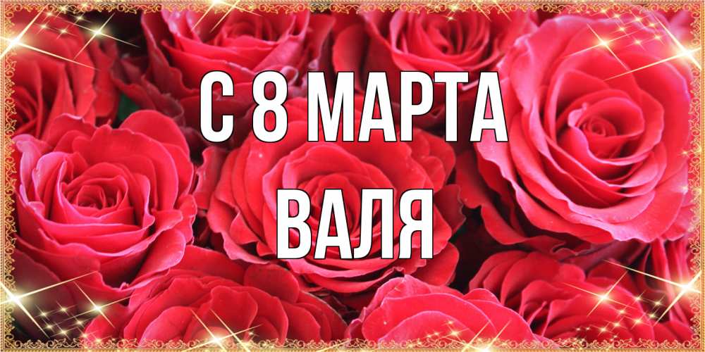 Открытка на каждый день с именем, Валя C 8 МАРТА открытки на 8 марта 2019 года Прикольная открытка с пожеланием онлайн скачать бесплатно 