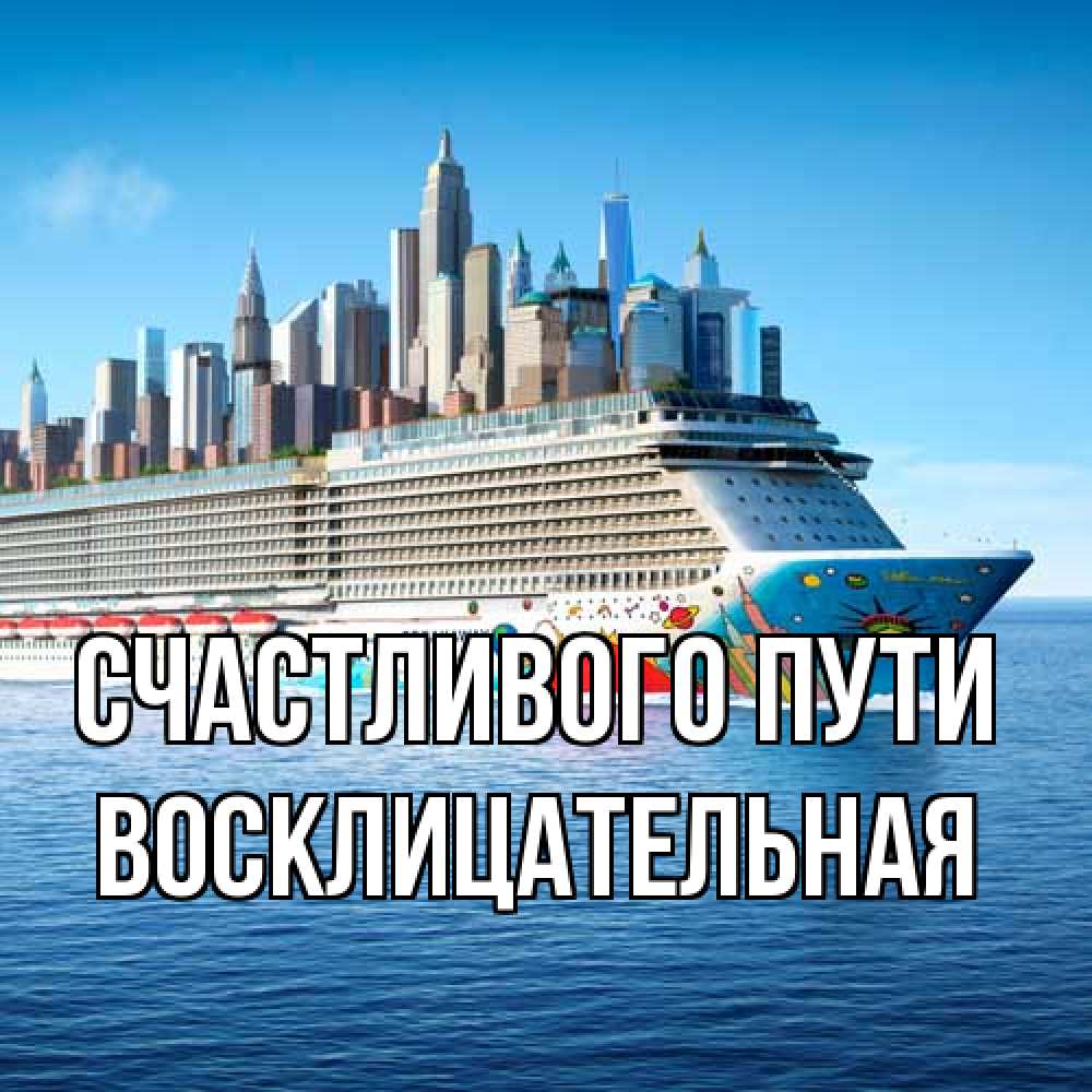 Открытка на каждый день с именем, Восклицательная Счастливого пути круизный лайнер с небоскребами Прикольная открытка с пожеланием онлайн скачать бесплатно 